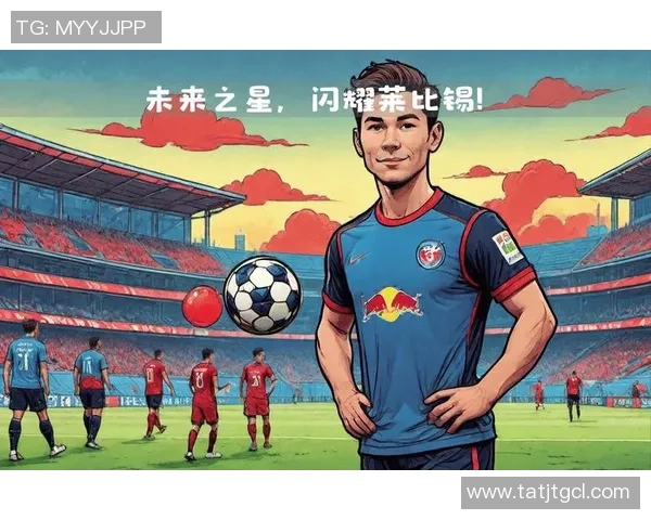 年轻男足球星崛起之路：那些潜力无限的未来之星引领足坛新风潮